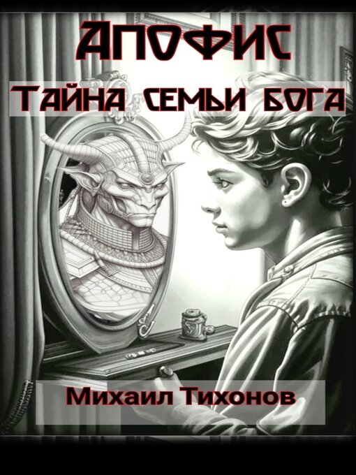 Title details for Тайна семьи бога by Михаил Тихонов - Wait list
